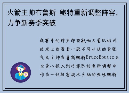 火箭主帅布鲁斯-鲍特重新调整阵容，力争新赛季突破