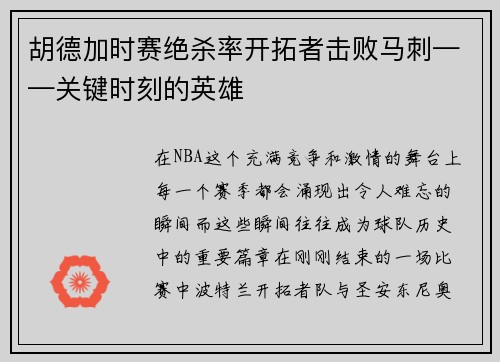 胡德加时赛绝杀率开拓者击败马刺——关键时刻的英雄