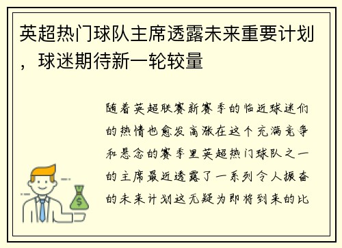 英超热门球队主席透露未来重要计划，球迷期待新一轮较量