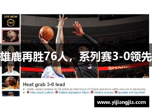 雄鹿再胜76人，系列赛3-0领先